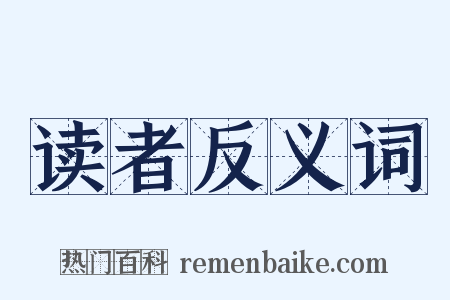 读者反义词是什么意思的图片